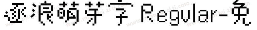 逐浪萌芽字 Regular字体转换